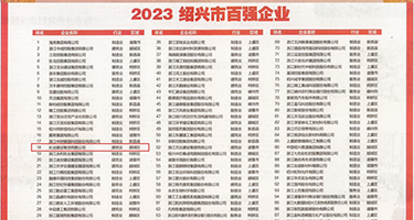 黄色草逼权威发布丨2023绍兴市百强企业公布，长业建设集团位列第18位